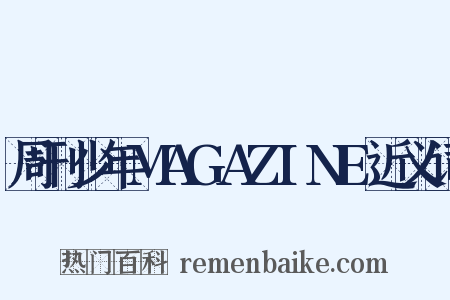 周刊少年MAGAZINE近义词是什么意思的图片
